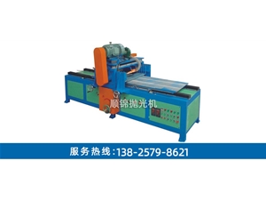 往復(fù)式大平面自動拋光機(jī)